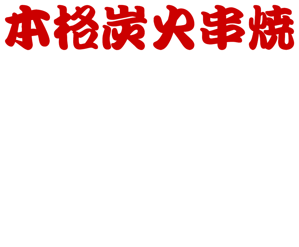 本格炭火串焼 粋（いき）